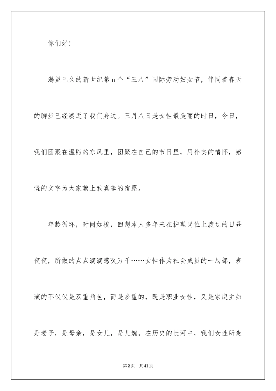 2024三八妇女节演讲稿_1405_第2页