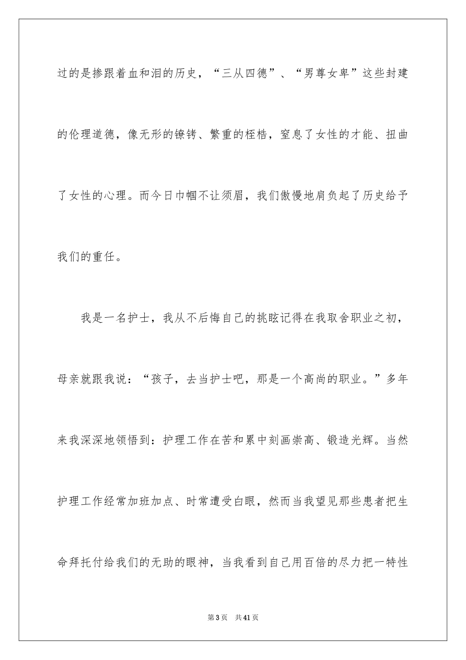 2024三八妇女节演讲稿_1405_第3页