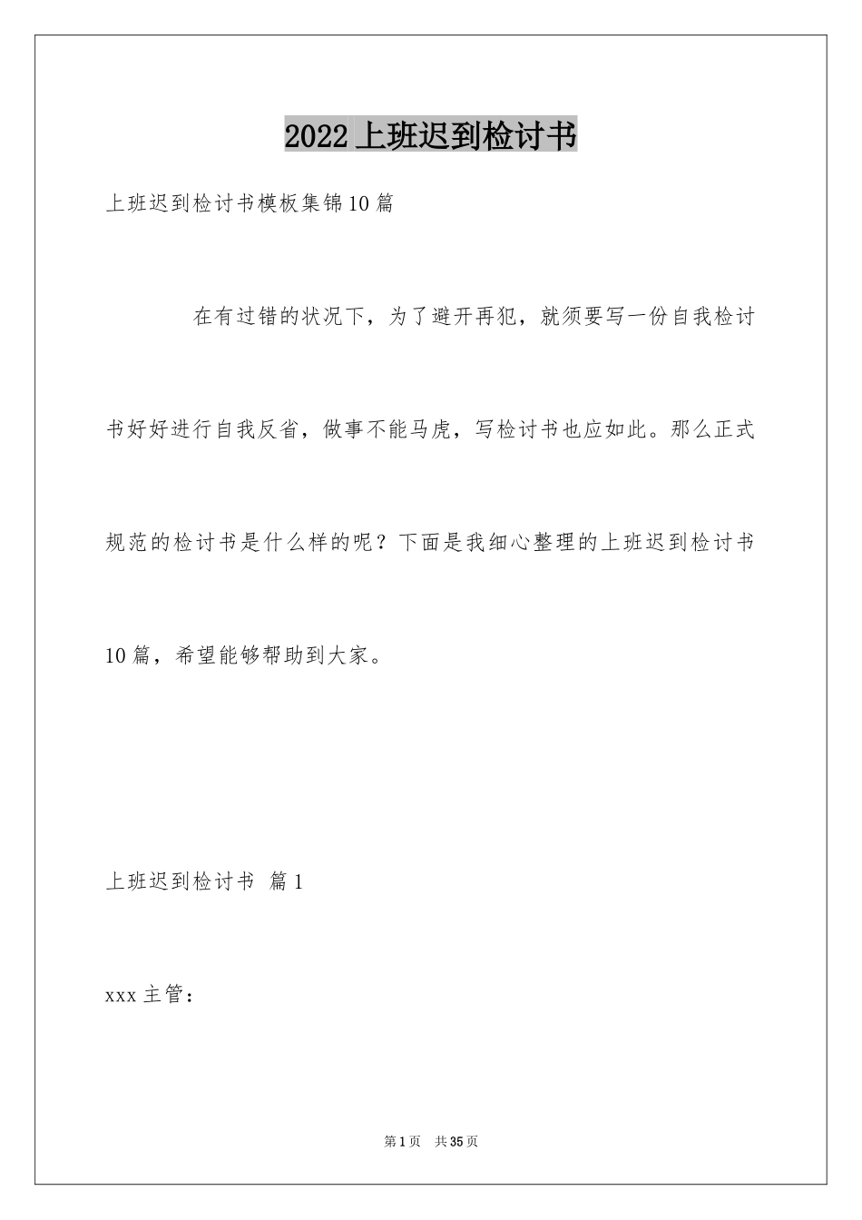 2024上班迟到检讨书_16_第1页