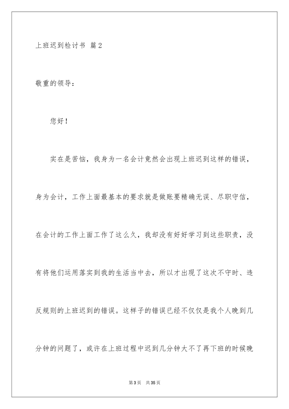 2024上班迟到检讨书_16_第3页