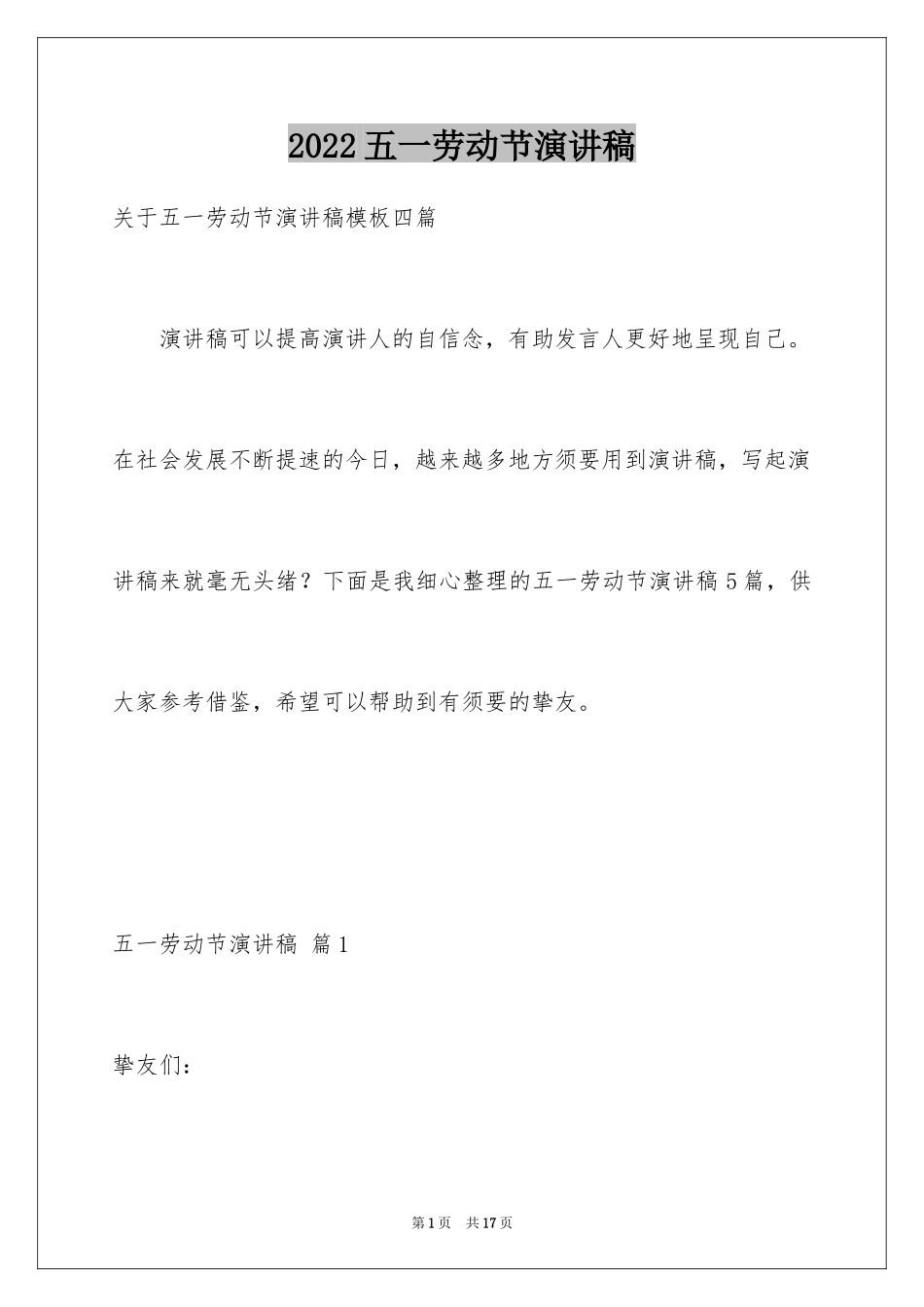 2024五一劳动节演讲稿_1165_第1页