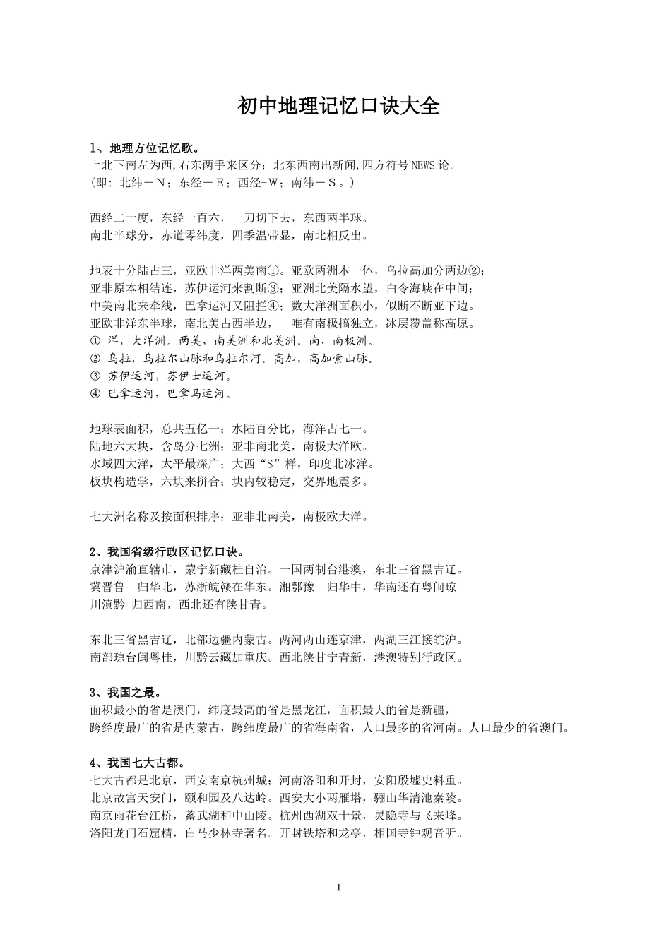 初中地理学习记忆口诀_第1页