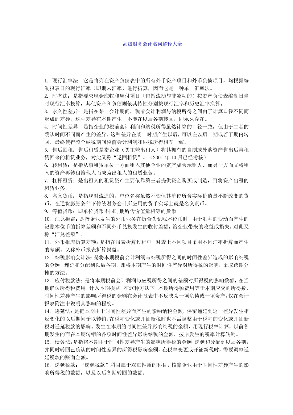 高级财务会计名词解释大全_第1页