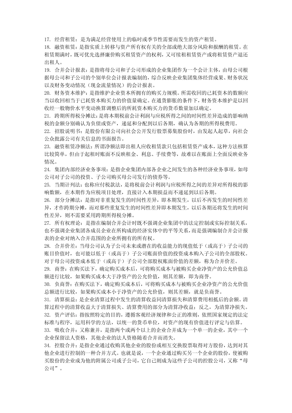 高级财务会计名词解释大全_第2页