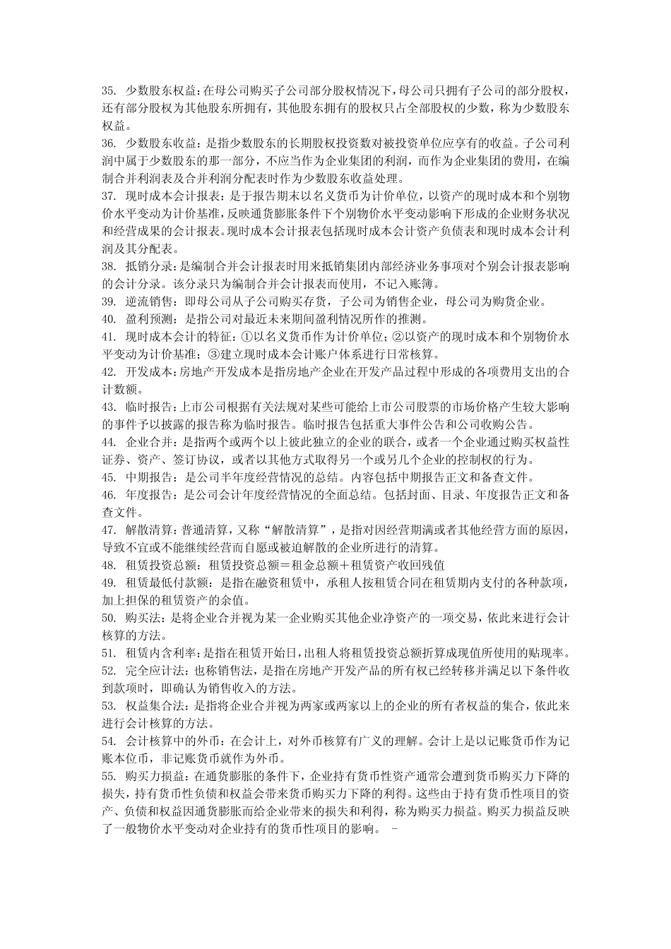 高级财务会计名词解释大全_第3页