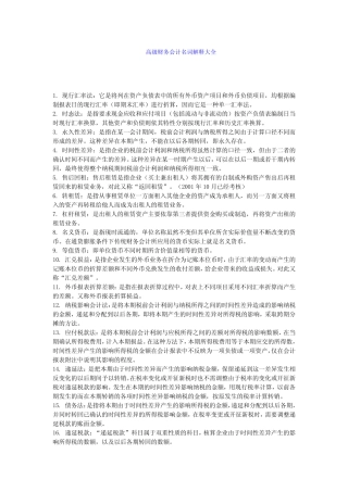 高级财务会计名词解释大全