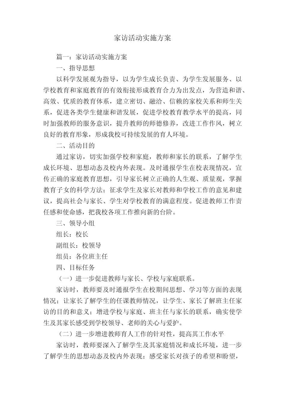 家访活动实施方案_第1页