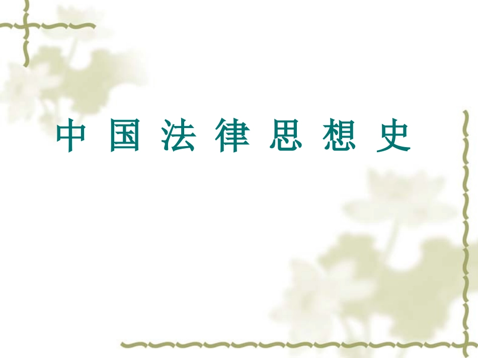 中国法律思想史3_第1页