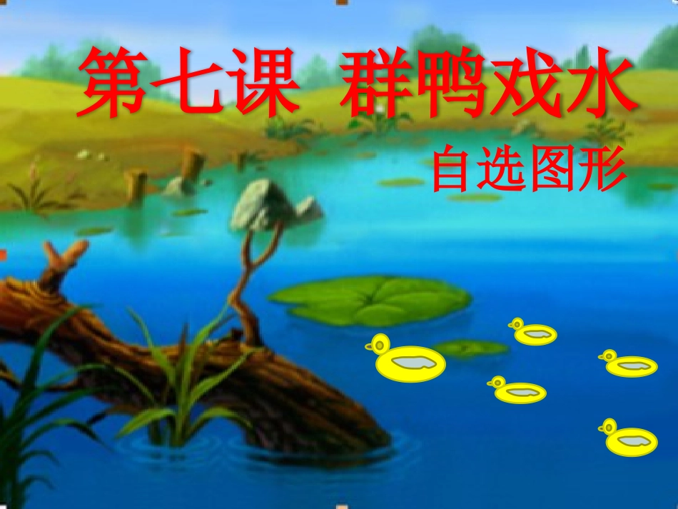 小学三年级群鸭戏水课件_第1页