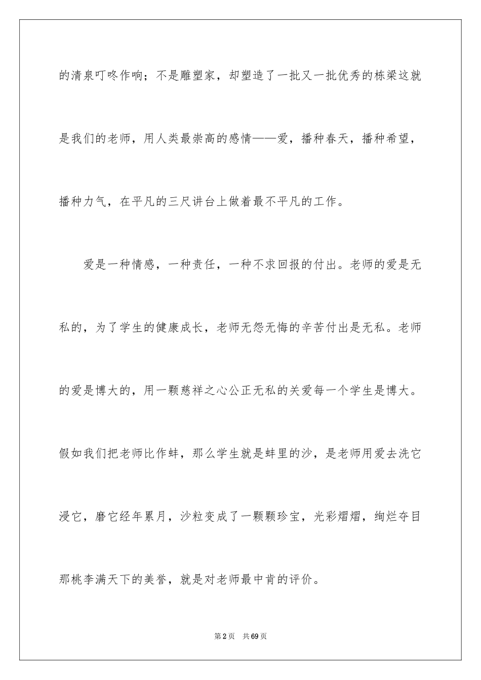 2024优秀教师演讲稿_89_第2页