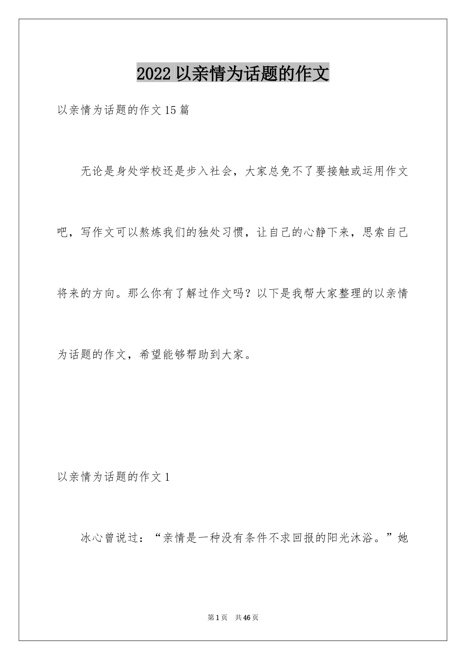 2024以亲情为话题的作文_5_第1页