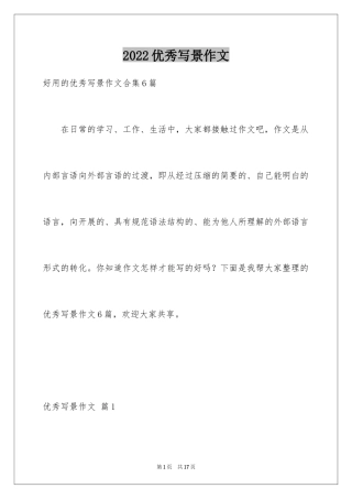 2024优秀写景作文_68