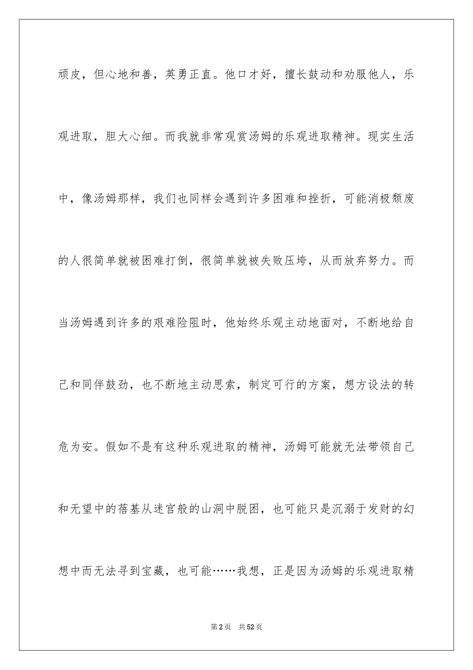 2024《汤姆索亚历险记》读后感_29_第2页