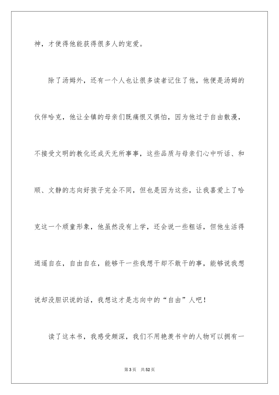2024《汤姆索亚历险记》读后感_29_第3页