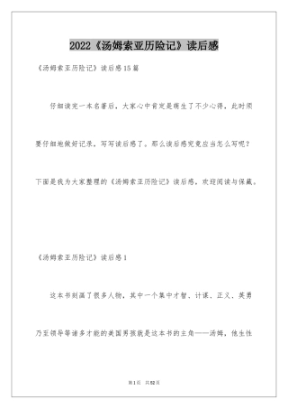2024《汤姆索亚历险记》读后感_29