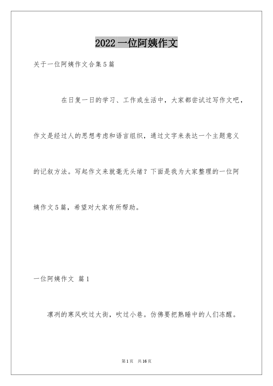 2024一位阿姨作文_4_第1页