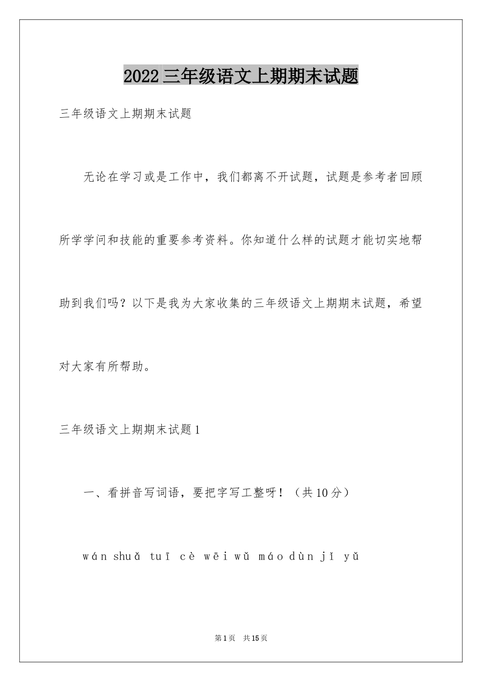 2024三年级语文上期期末试题_第1页