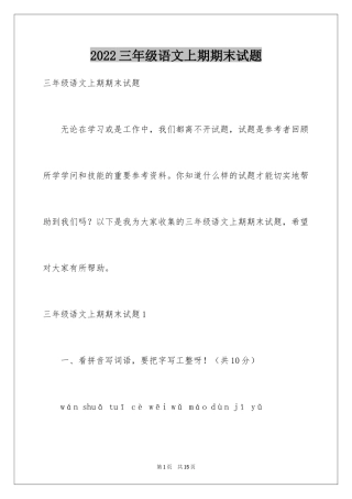 2024三年级语文上期期末试题