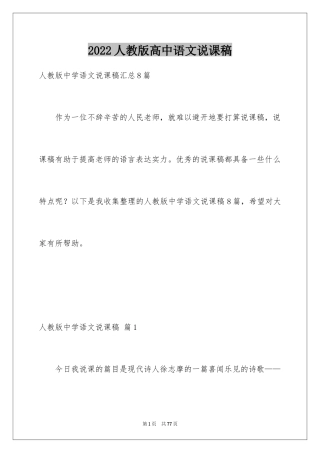 2024人教版高中语文说课稿_2