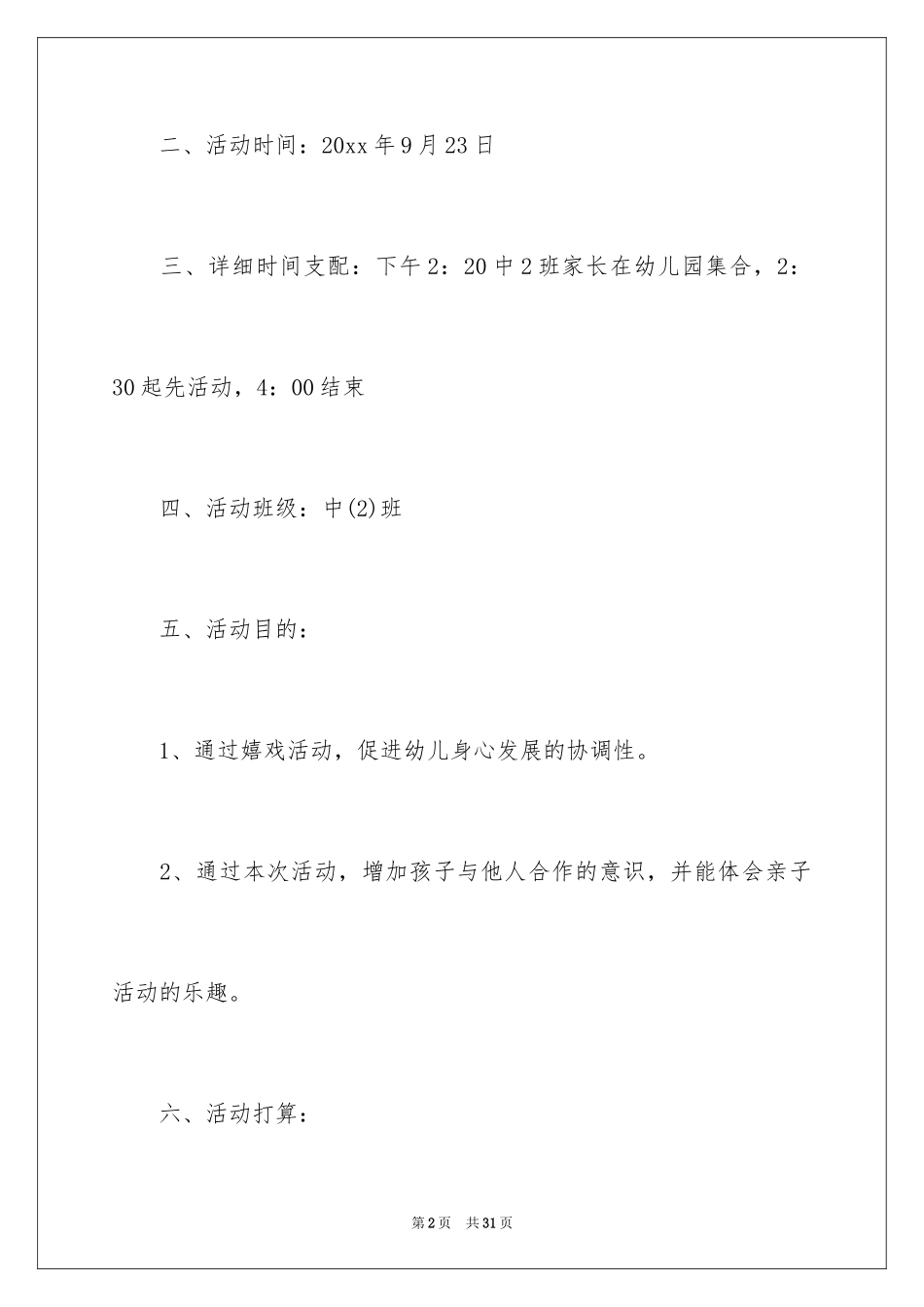 2024亲子活动方案_27_第2页
