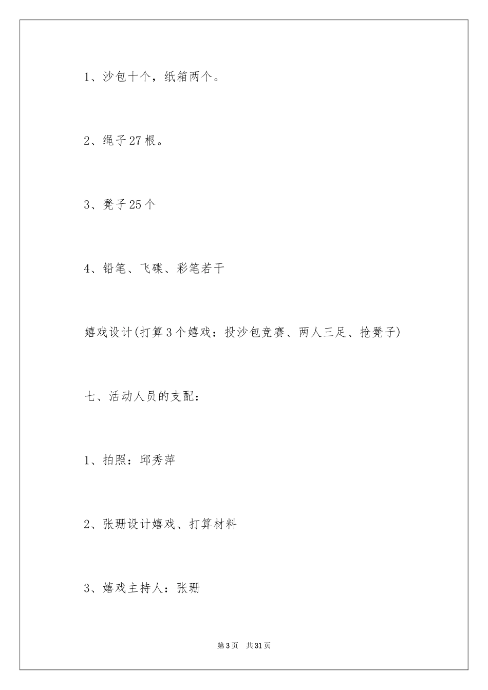 2024亲子活动方案_27_第3页