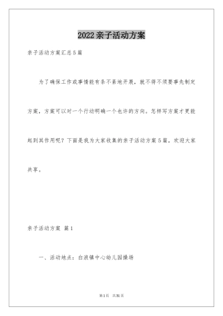 2024亲子活动方案_27