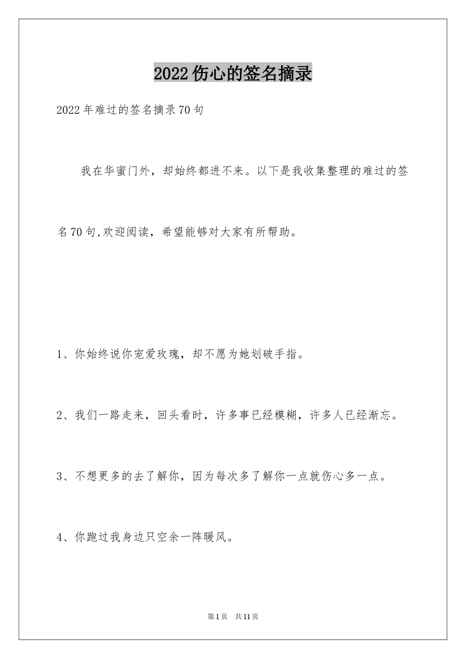 2024伤心的签名摘录_10_第1页