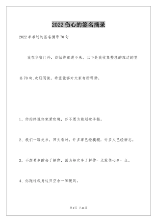 2024伤心的签名摘录_10