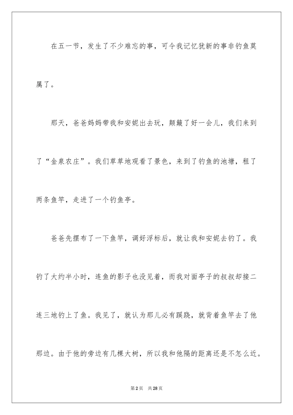 2024五一一件事作文_13_第2页