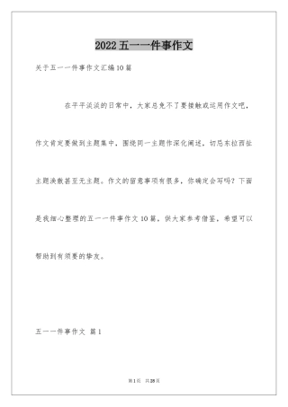 2024五一一件事作文_13