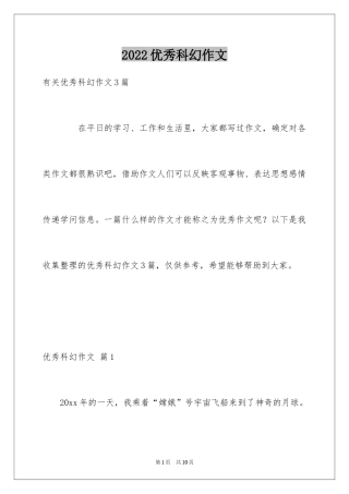 2024优秀科幻作文_99