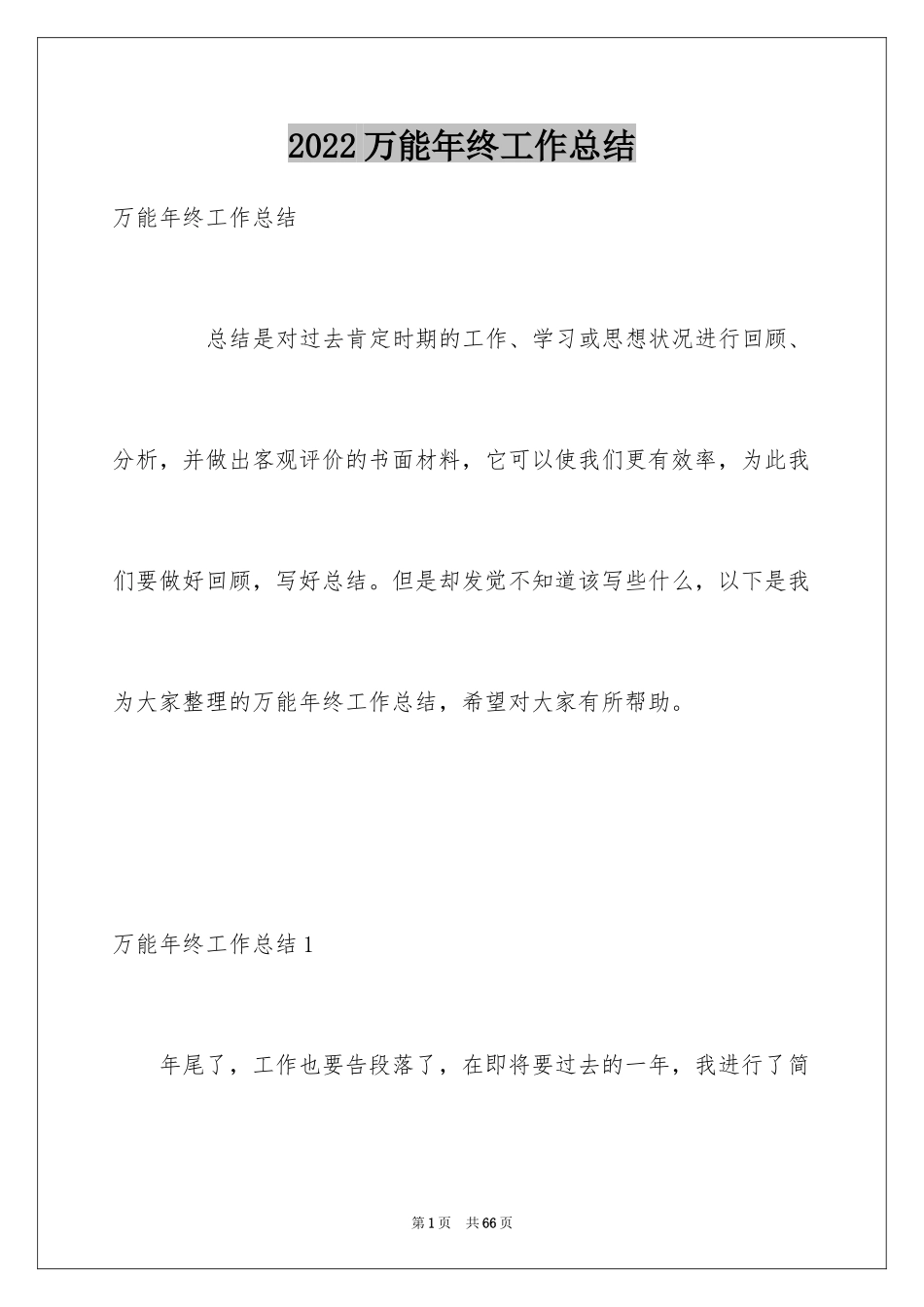 2024万能年终工作总结_第1页