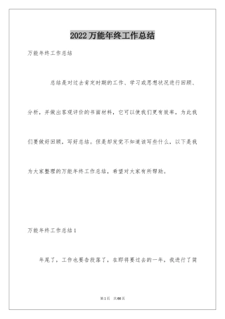 2024万能年终工作总结