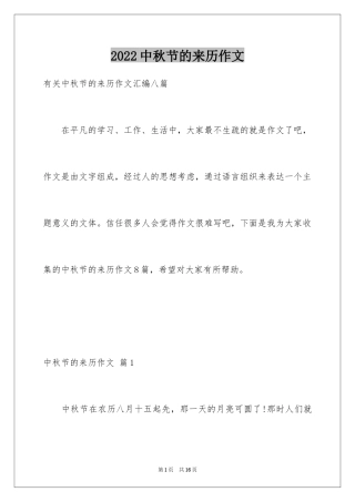 2024中秋节的来历作文_28