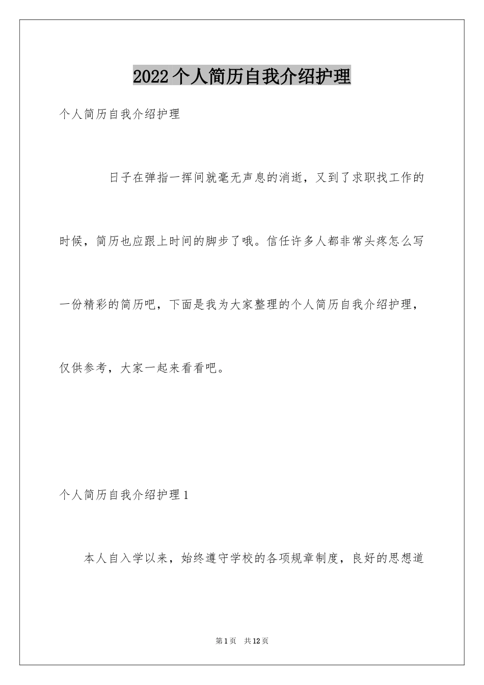 2024个人简历自我介绍护理_1_第1页