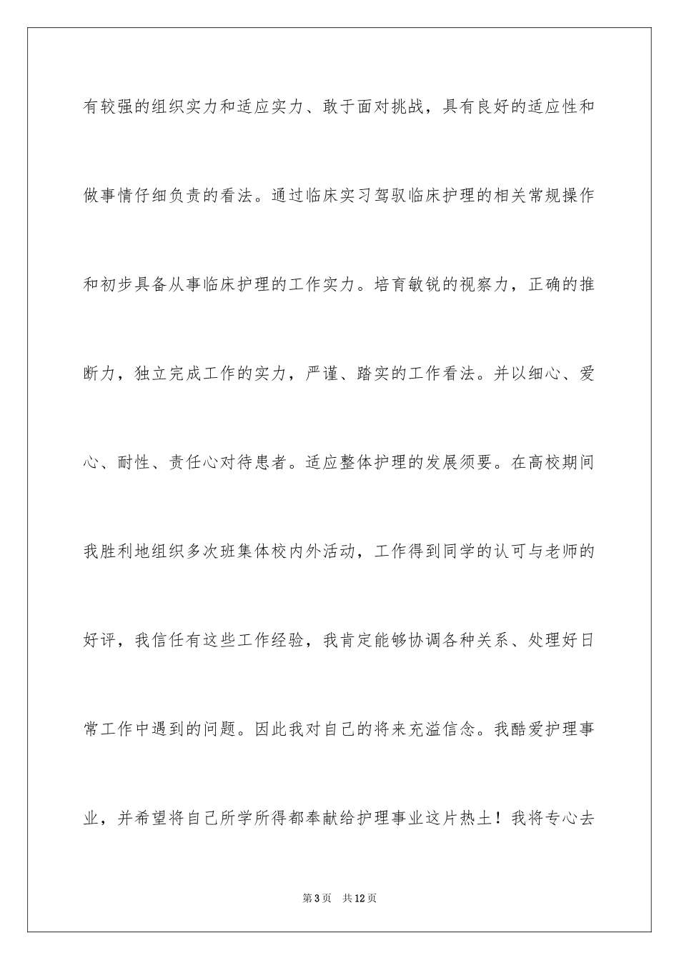 2024个人简历自我介绍护理_1_第3页