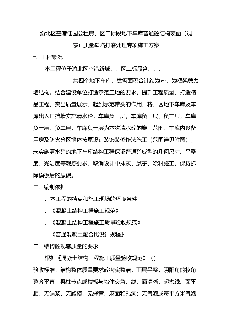 车库混凝土表面观感缺陷打磨处理专项施工方案_第1页