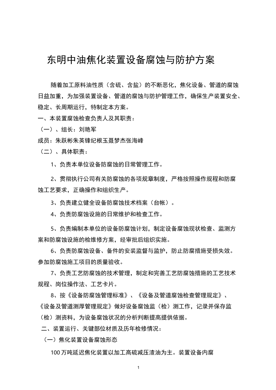 焦化装置设备及管道腐蚀检查方案_第1页