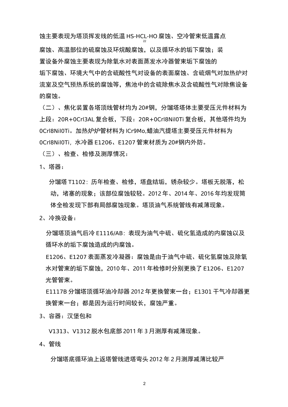 焦化装置设备及管道腐蚀检查方案_第2页