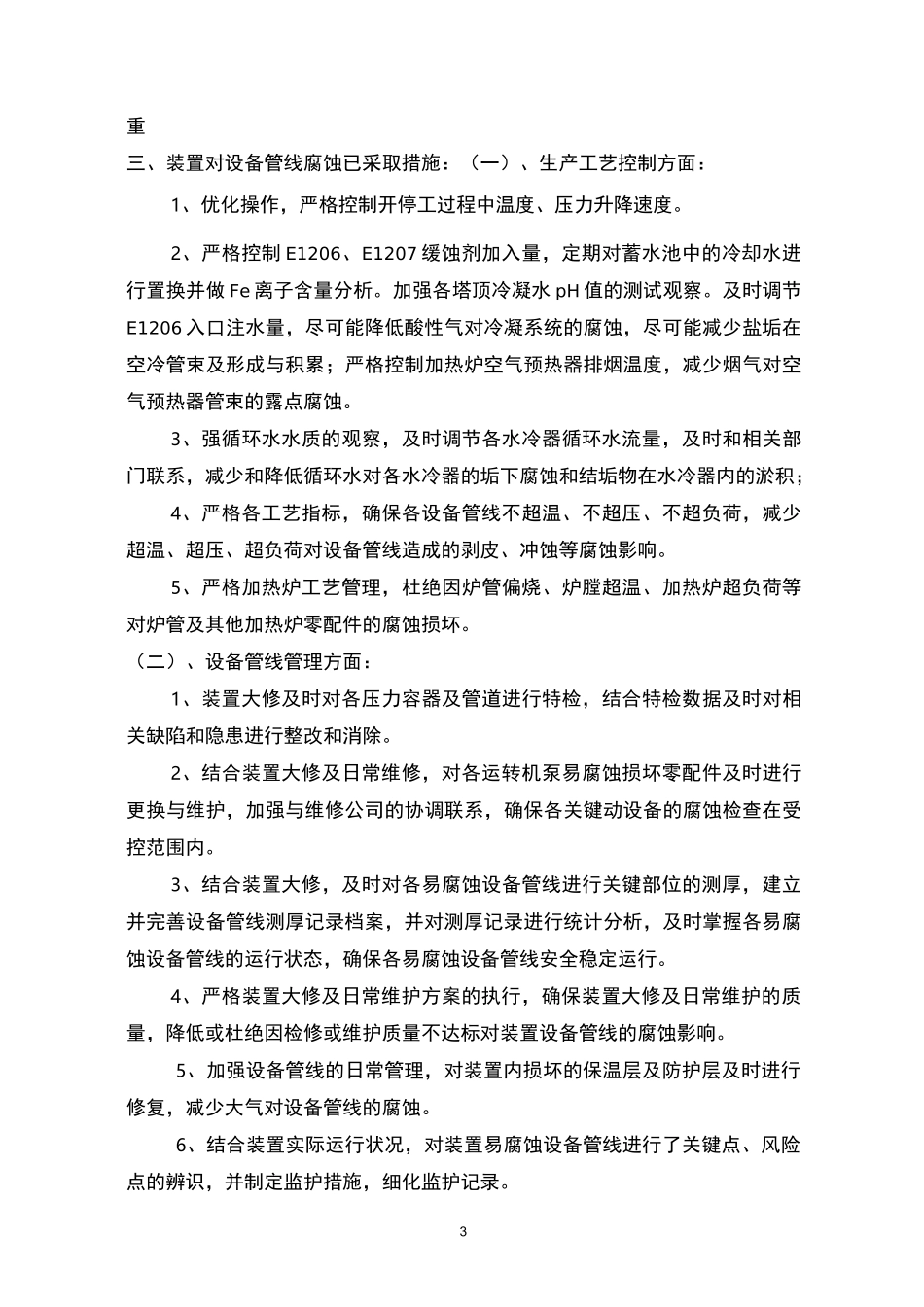 焦化装置设备及管道腐蚀检查方案_第3页