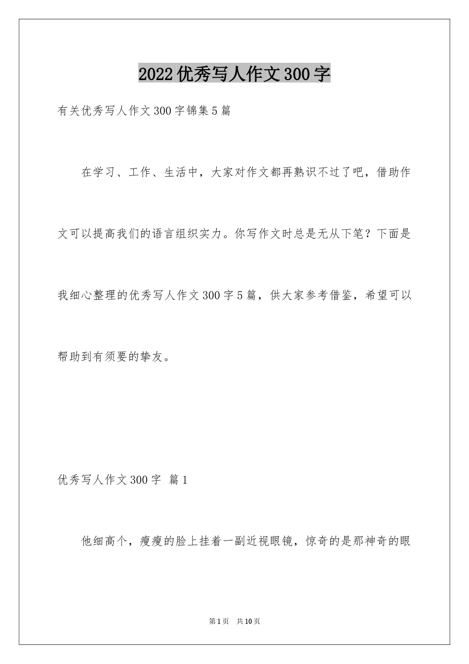 2024优秀写人作文300字_273_第1页
