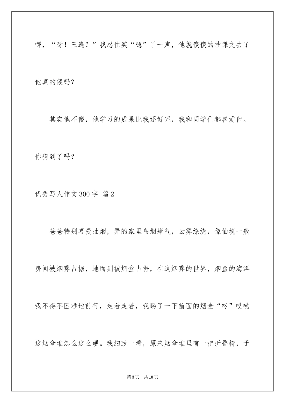 2024优秀写人作文300字_273_第3页