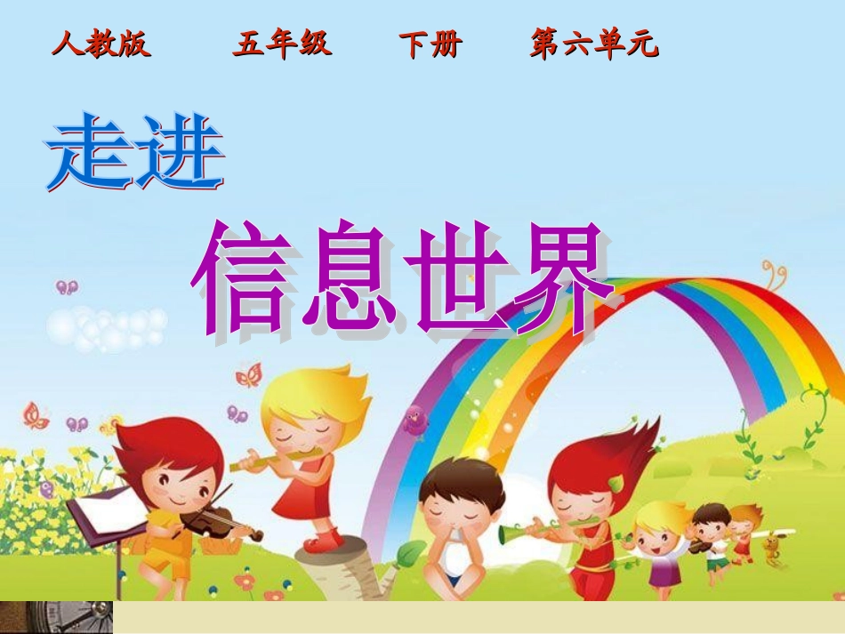 (人教版)五年级语文下册课件-综合性学习—走进信息世界-_第1页