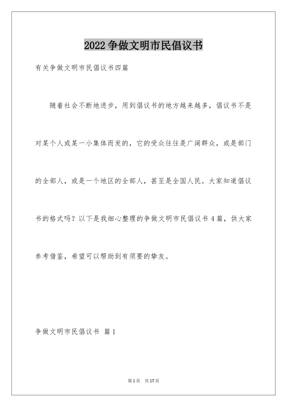 2024争做文明市民倡议书_9_第1页