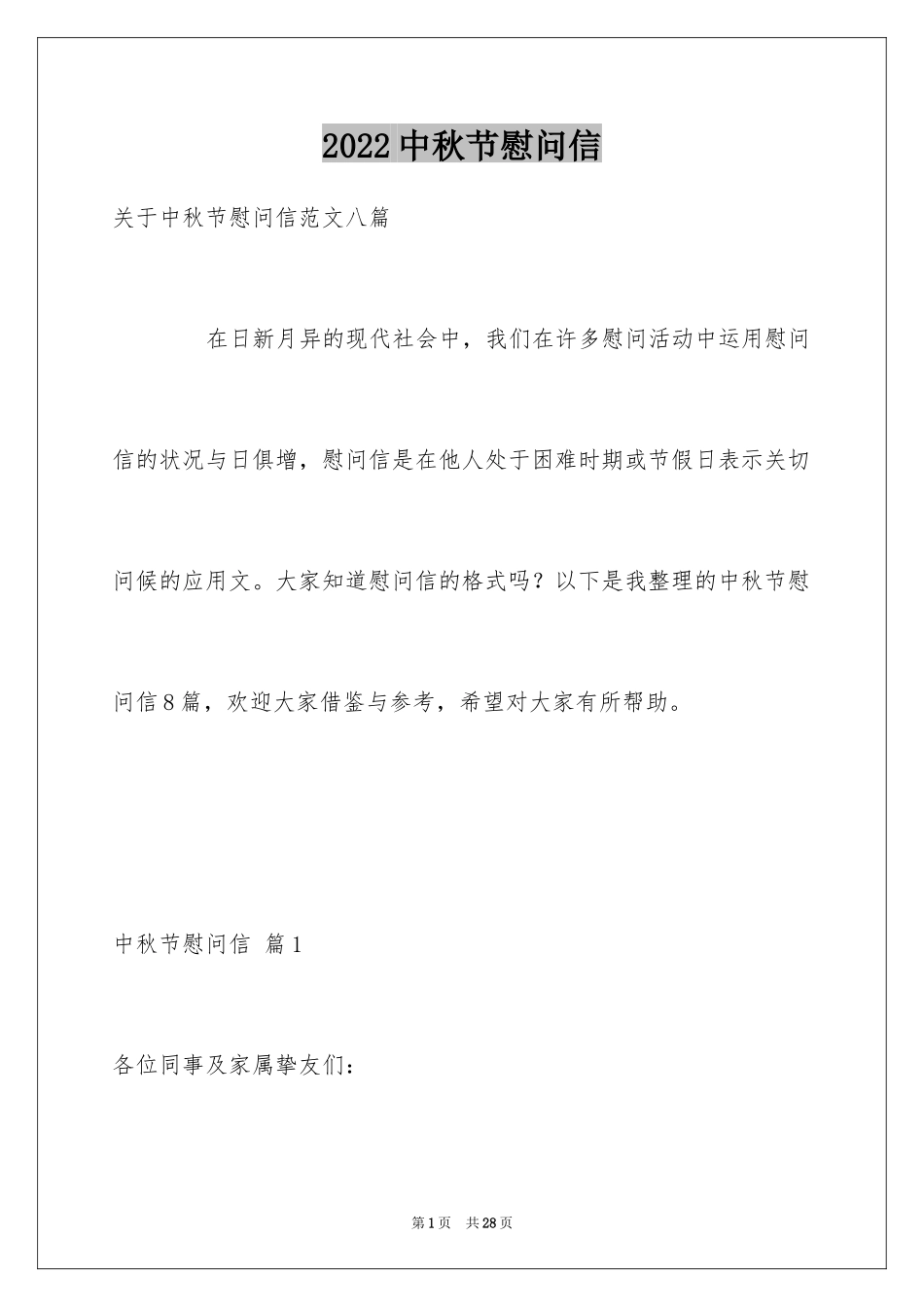 2024中秋节慰问信_67_第1页