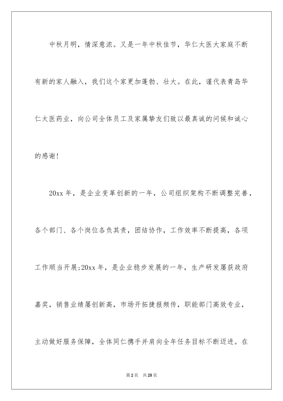 2024中秋节慰问信_67_第2页