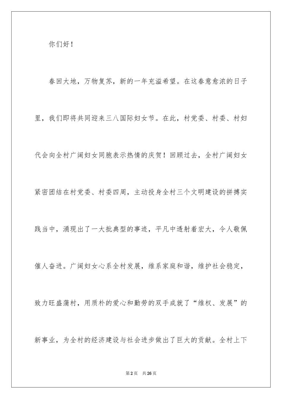 2024三八妇女节慰问信_342_第2页