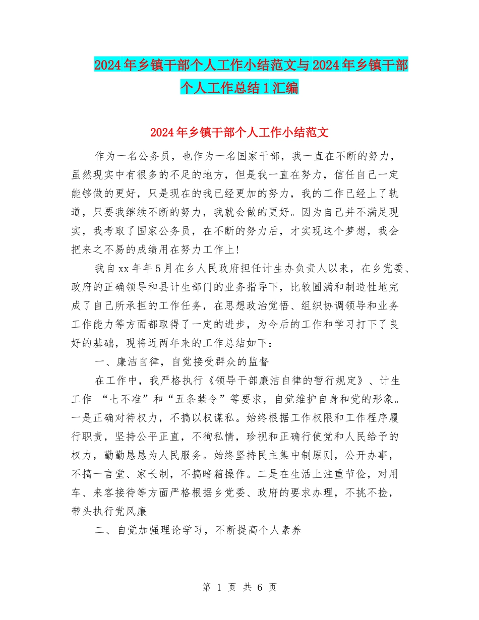2024年乡镇干部个人工作小结范文与2024年乡镇干部个人工作总结1汇编_第1页