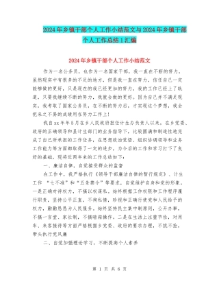 2024年乡镇干部个人工作小结范文与2024年乡镇干部个人工作总结1汇编