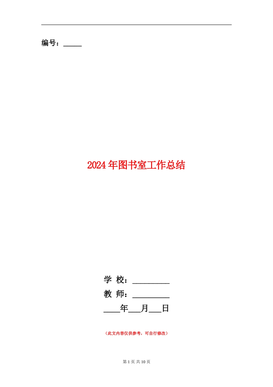 2024年图书室工作总结_第1页